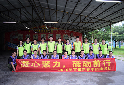 凝心聚力，砥礪前行 ——2019年百銳新春季團建活動